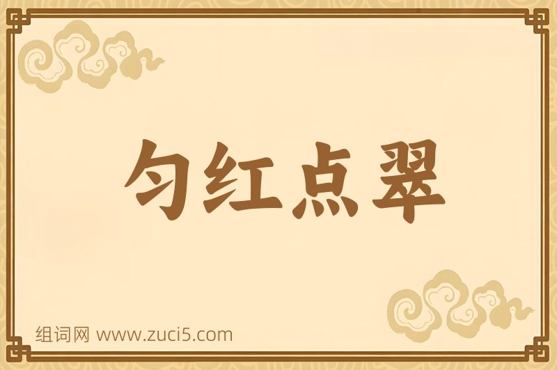 成语匀红点翠图片