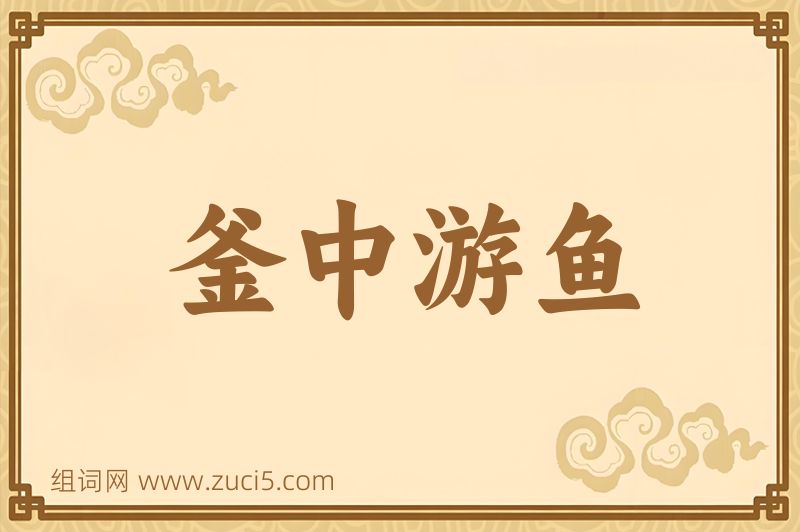 成语釜中游鱼图片