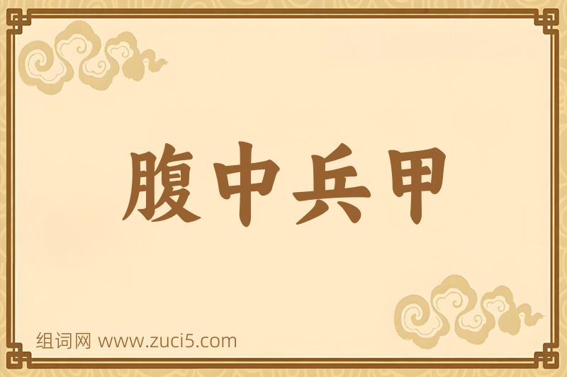 成语腹中兵甲图片