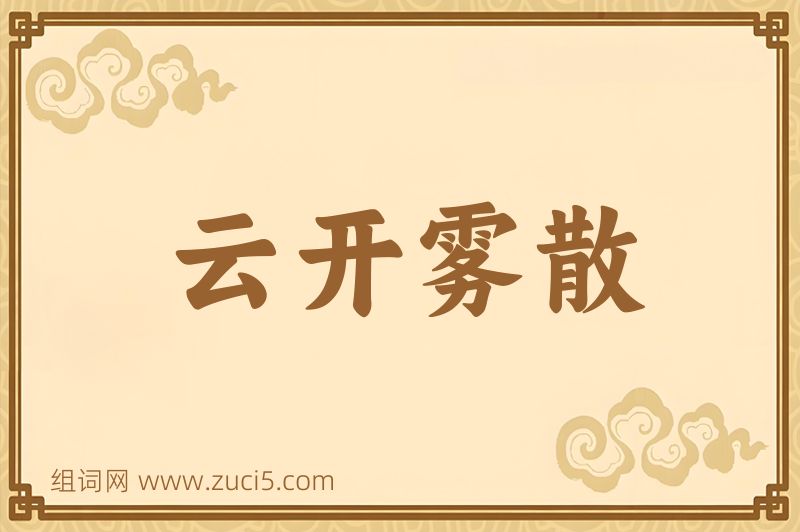 成语云开雾散图片