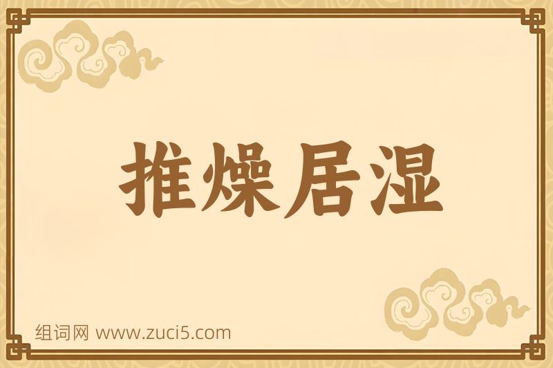 成语推燥居湿图片