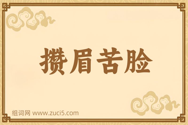 成语攒眉苦脸图片