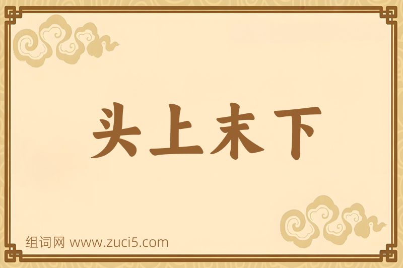 成语头上末下图片