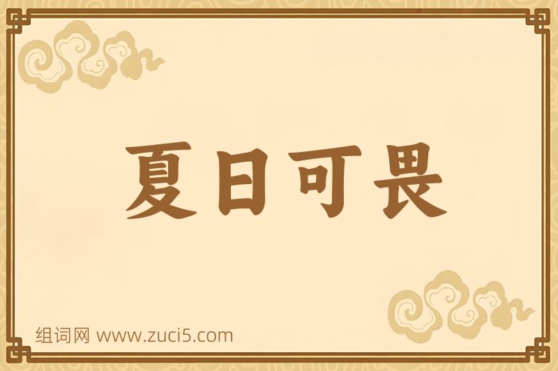 成语夏日可畏图片