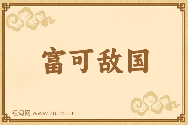 成语富可敌国图片