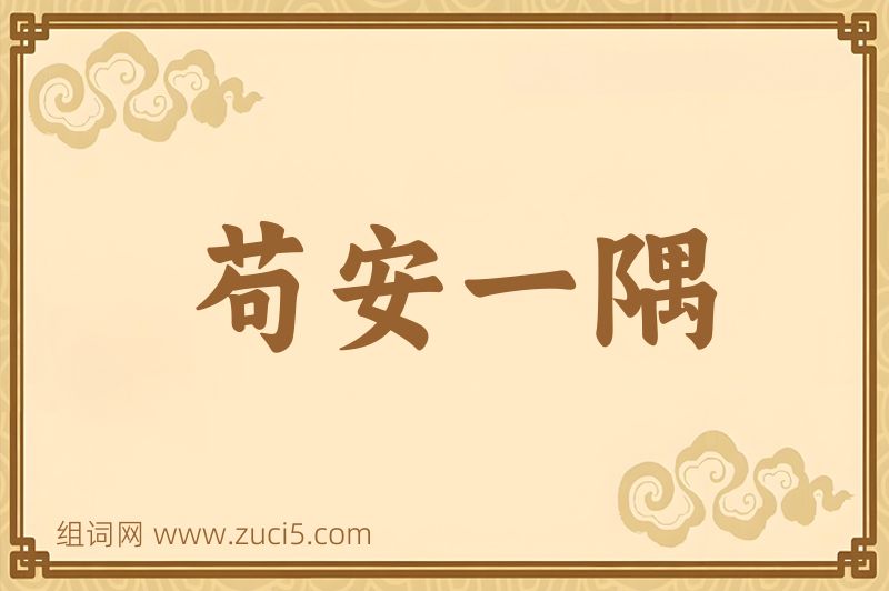 成语苟安一隅图片