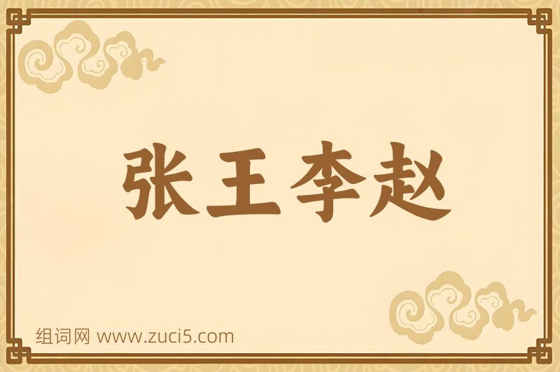 成语张王李赵图片