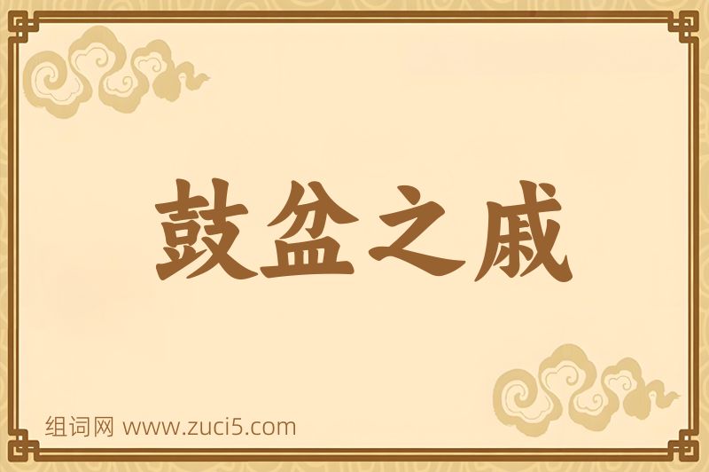 成语鼓盆之戚图片
