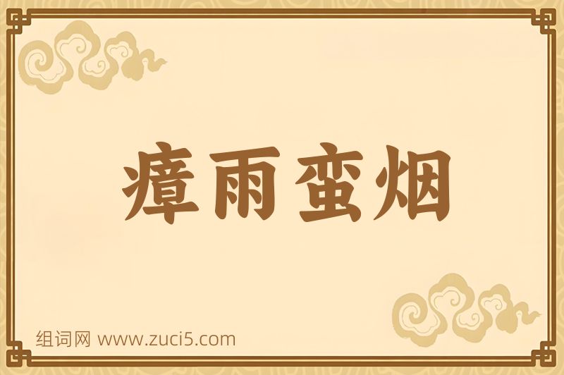 成语瘴雨蛮烟图片