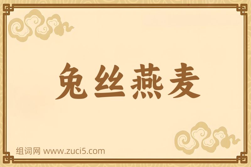 成语兔丝燕麦图片