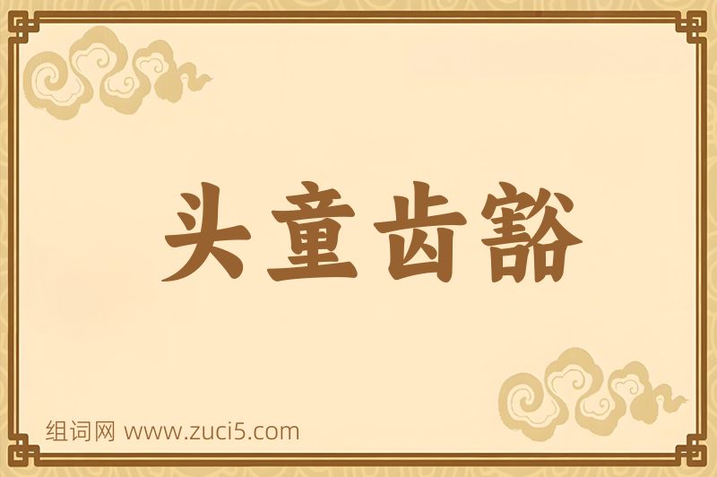 成语头童齿豁图片