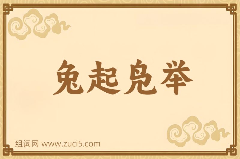 成语兔起凫举图片