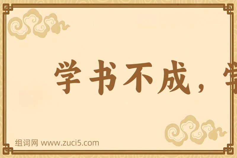 成语学书不成，学剑不成图片