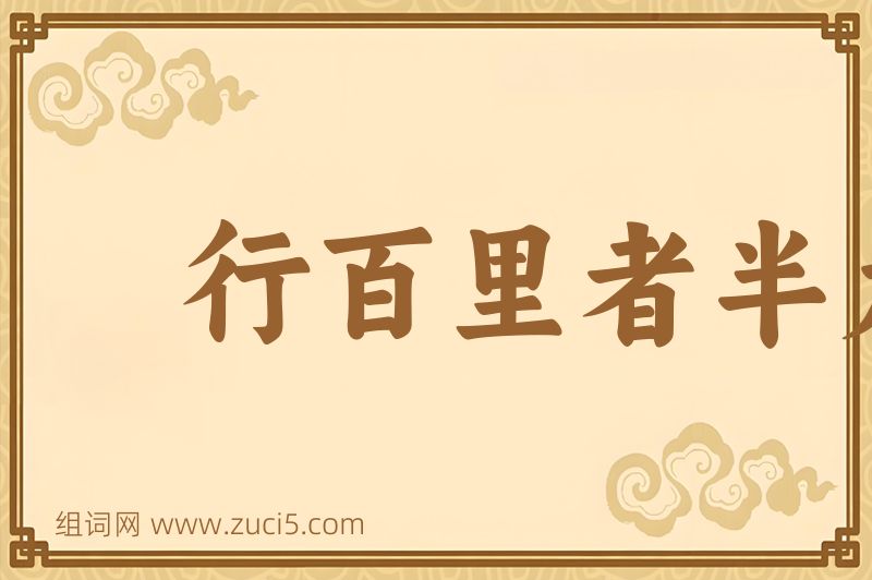 成语行百里者半九十图片