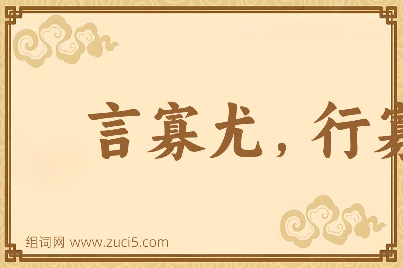 成语言寡尤，行寡悔图片