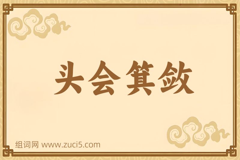 成语头会箕敛图片