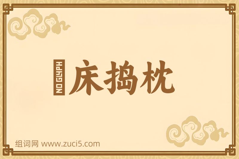 成语搥床捣枕图片
