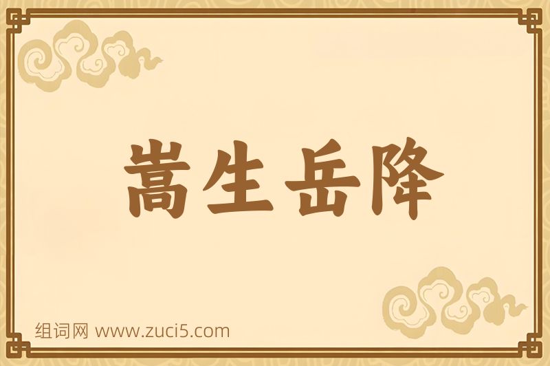 成语嵩生岳降图片
