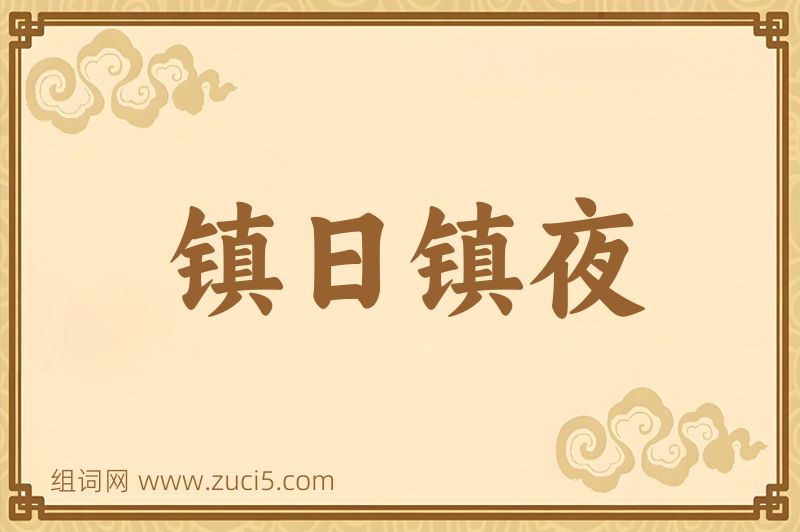 成语镇日镇夜图片