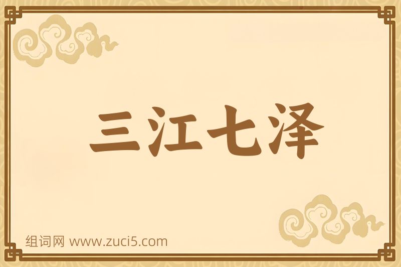 成语三江七泽图片