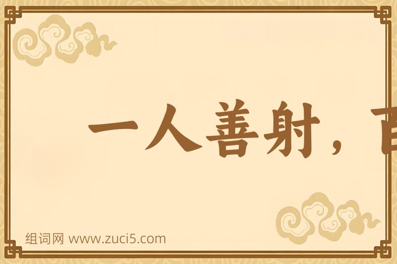 成语一人善射，百夫决拾图片