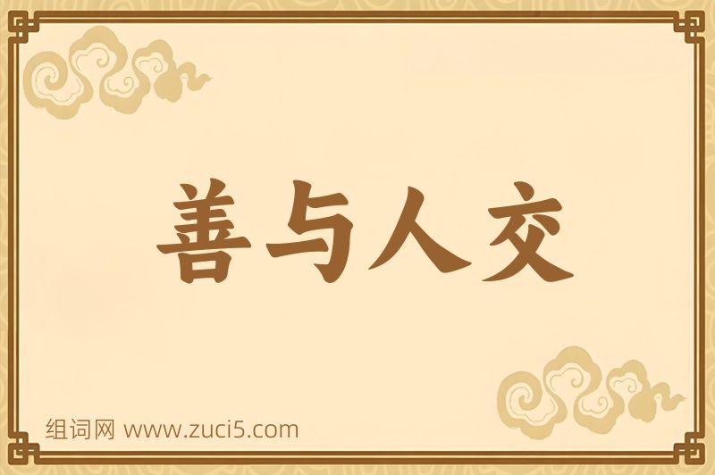成语善与人交图片