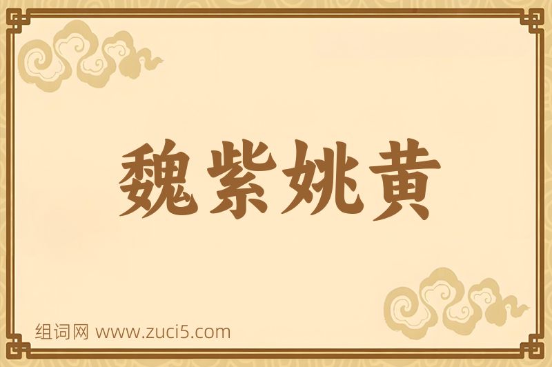 成语魏紫姚黄图片