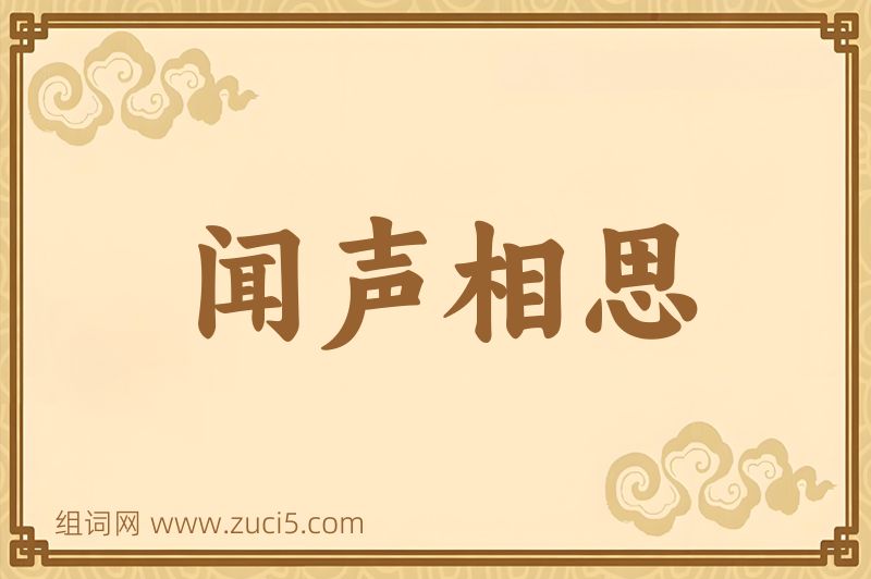 成语闻声相思图片