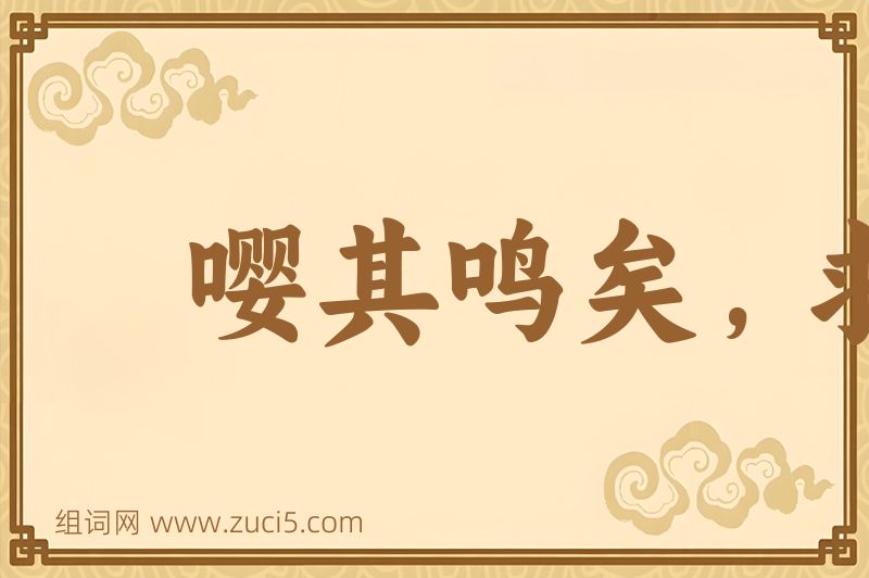 成语嘤其鸣矣，求其友声图片