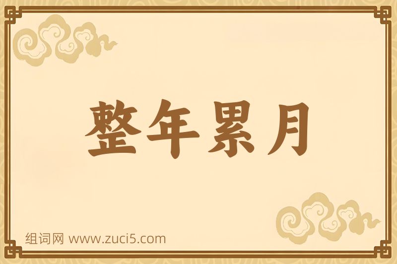 成语整年累月图片