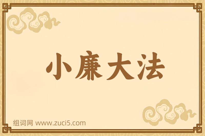 成语小廉大法图片