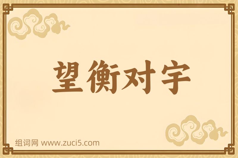 成语望衡对宇图片