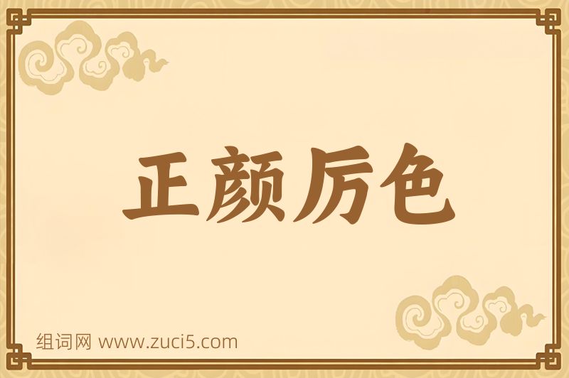 成语正颜厉色图片