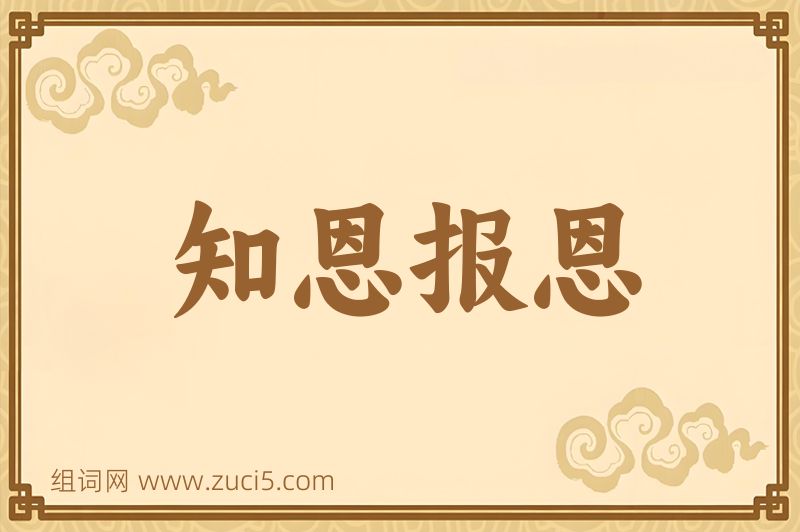 成语知恩报恩图片