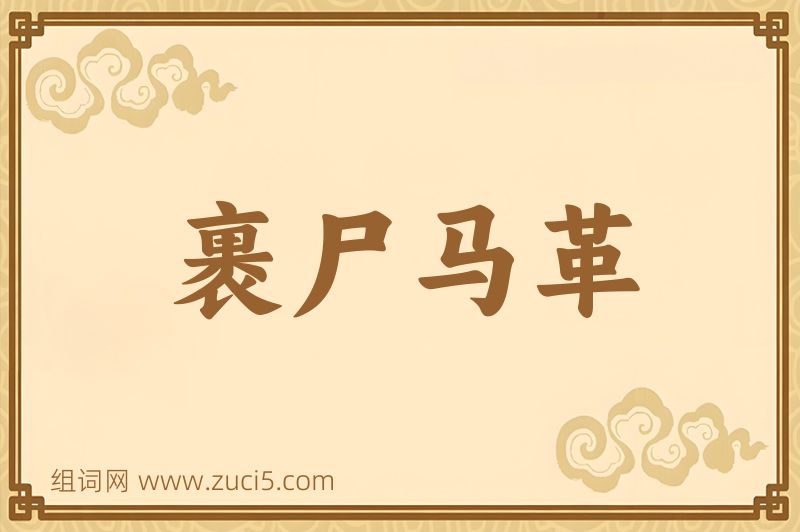 成语裹尸马革图片