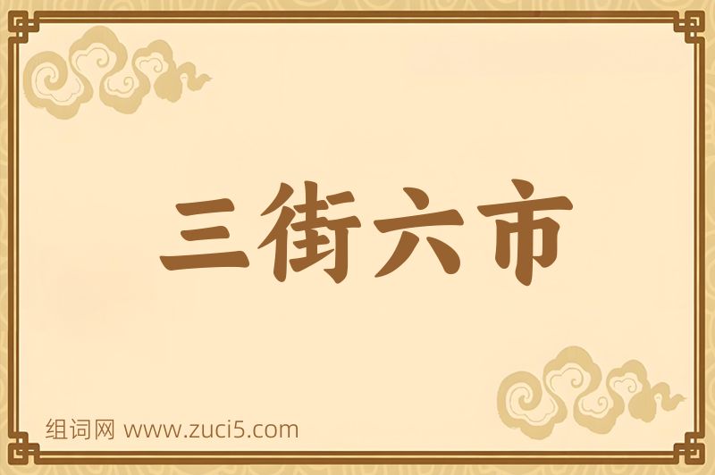 成语三街六市图片