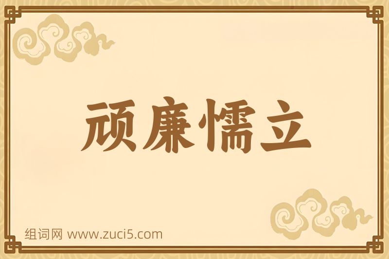 成语顽廉懦立图片