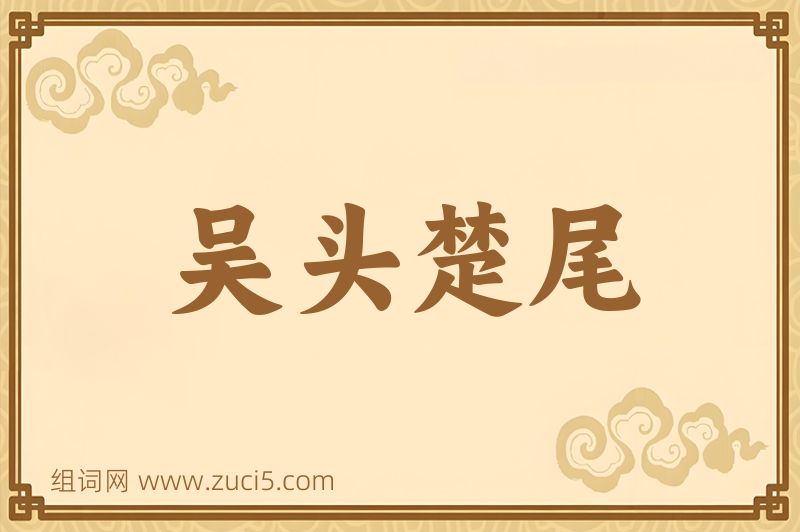 成语吴头楚尾图片