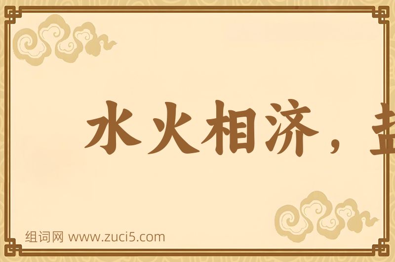 成语水火相济，盐梅相成图片