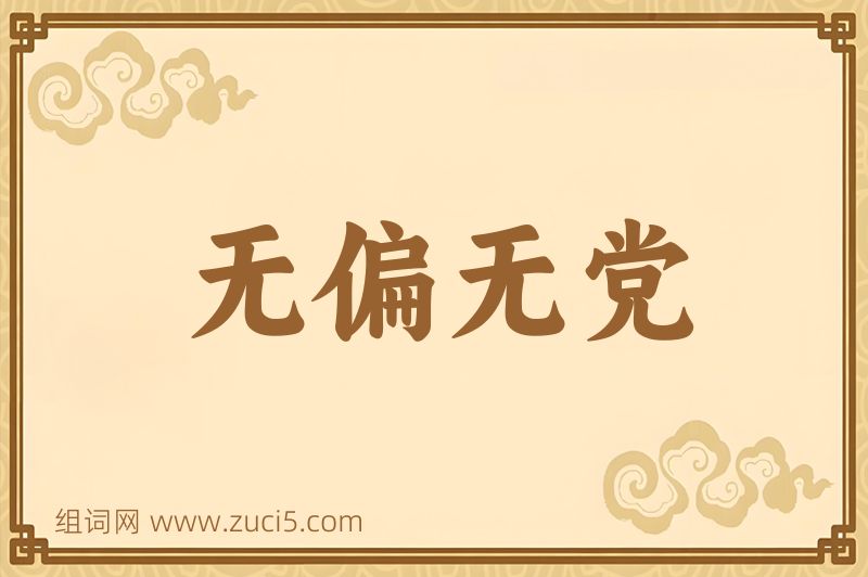 成语无偏无党图片