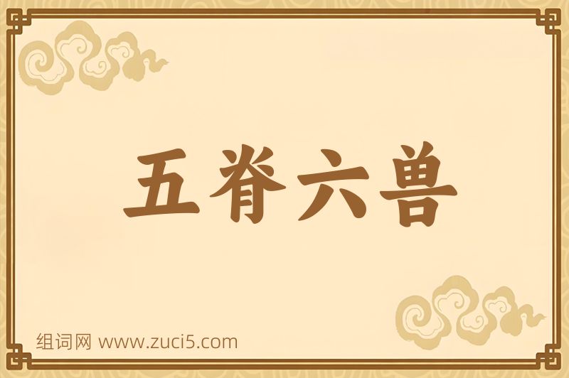 成语五脊六兽图片