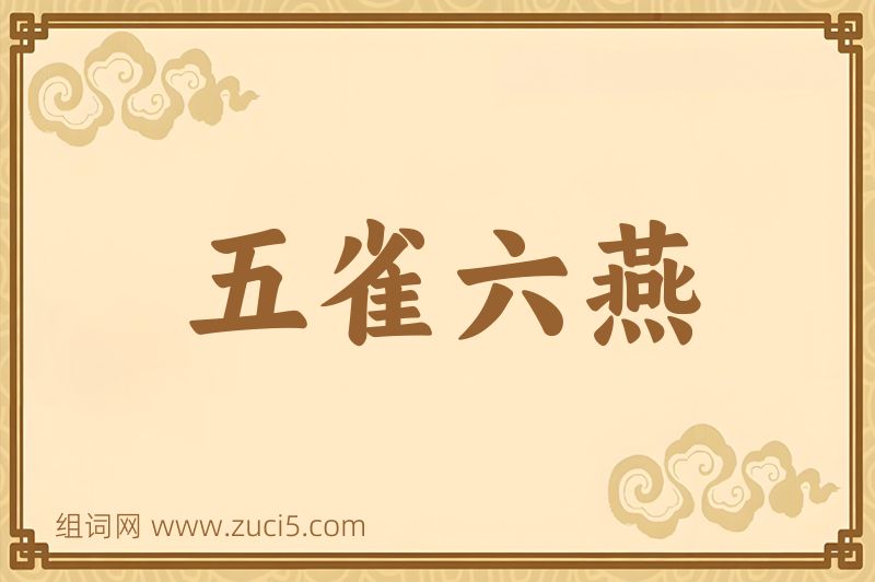 成语五雀六燕图片