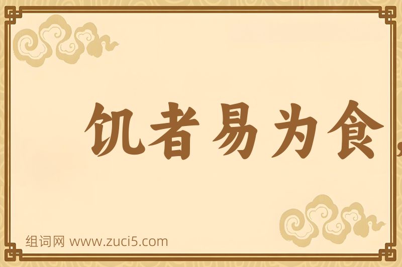 成语饥者易为食，渴者易为饮图片