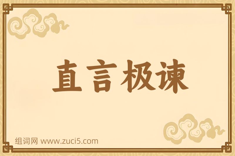 成语直言极谏图片