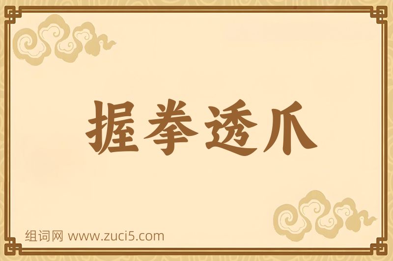 成语握拳透爪图片