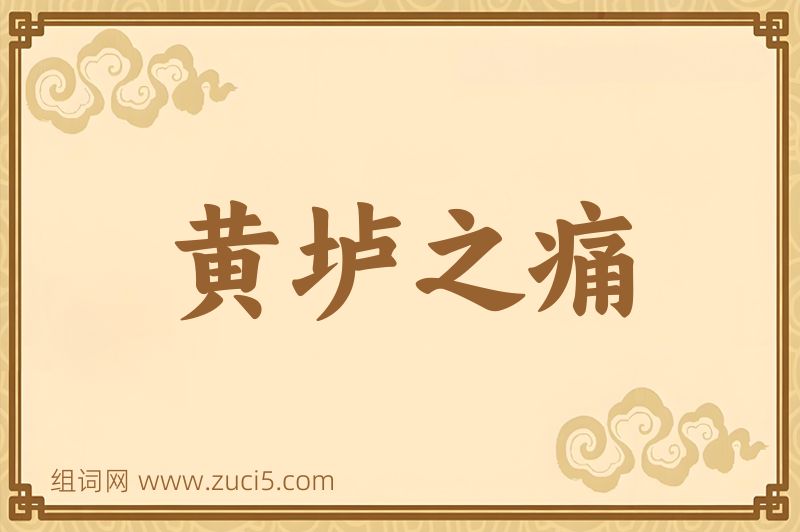 成语黄垆之痛图片