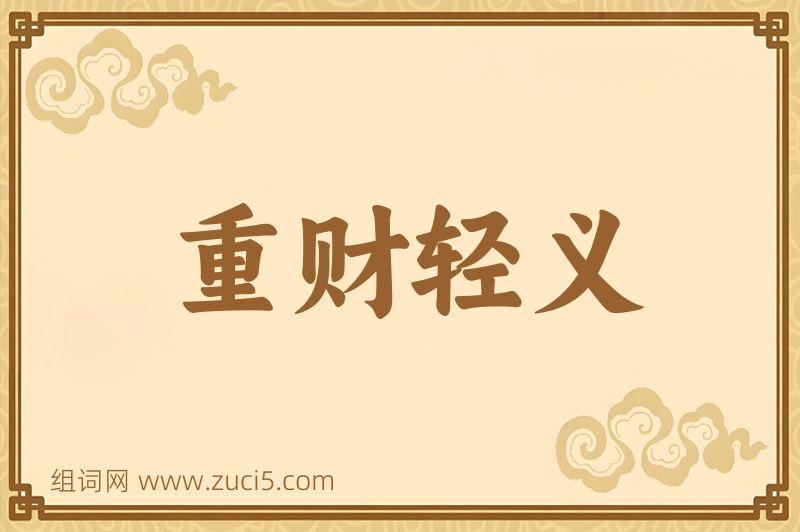 成语重财轻义图片