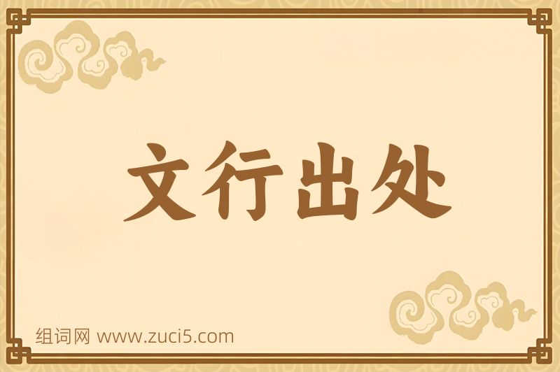 成语文行出处图片