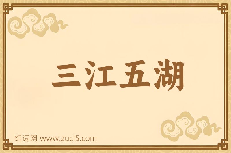 成语三江五湖图片