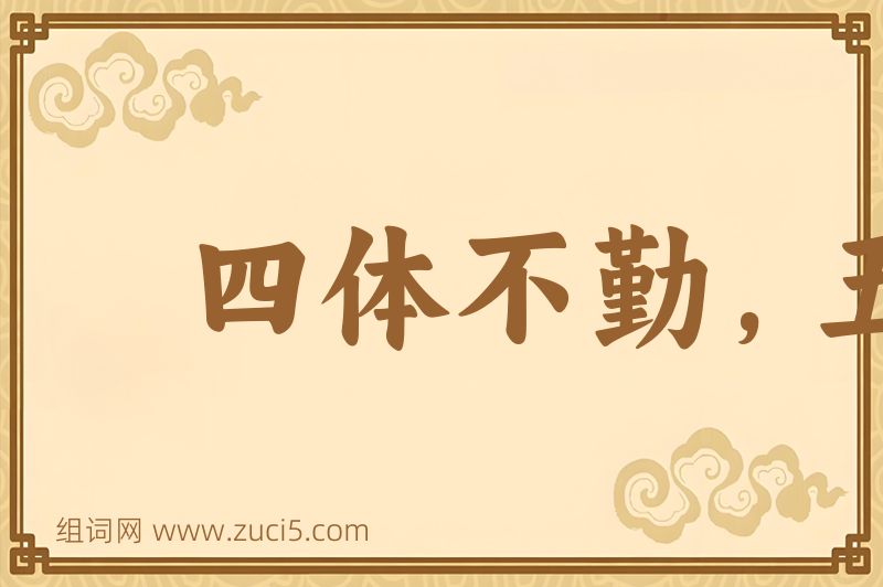 成语四体不勤，五谷不分图片